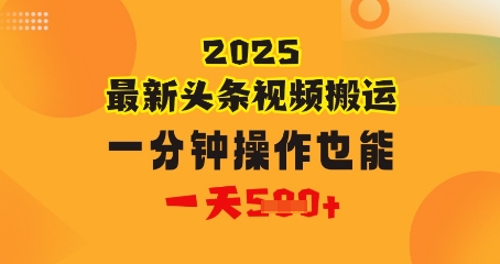 花一分钟时长搬运视频，也可以一天多张，普通人都可以做的副业，揭密头条视频全新受欢迎游戏玩法-中创网_专注互联网创业,项目资源整合