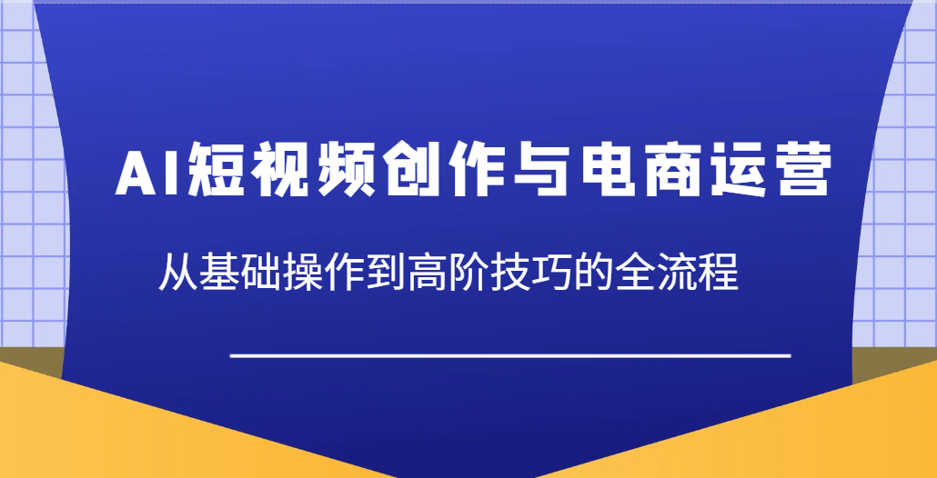 AI视频创作与网店运营，从基本操作到高级方法等各个环节-中创网_专注互联网创业,项目资源整合