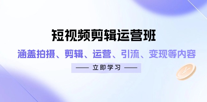 （14457期）短视频剪辑经营班：包含拍照、视频剪辑、经营、引流方法、转现等相关信息-中创网_专注互联网创业,项目资源整合