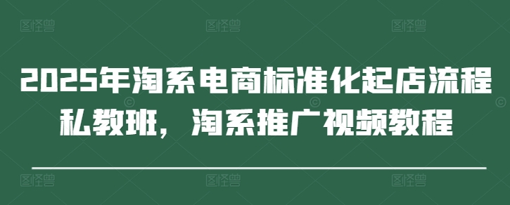 2025年淘宝电子商务规范化出单步骤私人教练班，淘宝营销推广视频教学-中创网_专注互联网创业,项目资源整合