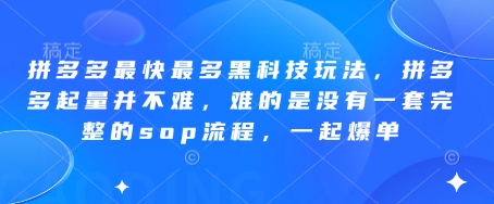 拼多多平台更快较多高科技游戏玩法，拼多多平台增粉其实并不难，难就难在并没有一套完整的sop步骤，一起打造爆款!-中创网_专注互联网创业,项目资源整合
