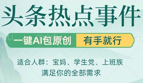 今日头条时事热点，一键AI撸包原创设计，日入多张，心动不如行动-中创网_专注互联网创业,项目资源整合