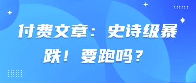 付费文章：史诗狂跌！跑吗？-中创网_专注互联网创业,项目资源整合