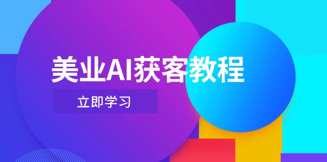 （14536期）美容连锁AI拓客实例教程，用Deepseek 虚拟数字人，快速上手抖音直播-中创网_专注互联网创业,项目资源整合