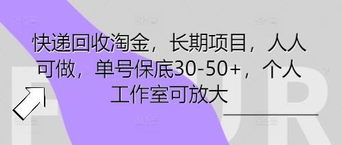 快递回收挖金，长期项目，每个人能做，运单号最低30-50 ，工作室可变大-中创网_专注互联网创业,项目资源整合