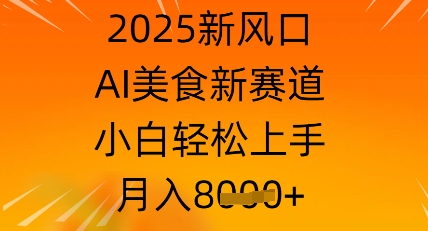 2025新蓝海，AI特色美食新生态，新手快速上手，月入8k-中创网_专注互联网创业,项目资源整合