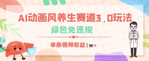 AI动漫风健康养生跑道3.0游戏玩法，翠绿色免违反规定，一条视频收益多张-中创网_专注互联网创业,项目资源整合