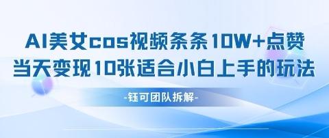 AI剑与漂亮美女cos短视频，一条条10W 关注点赞，当日转现好几张，适合白上手好游戏玩法-中创网_专注互联网创业,项目资源整合