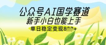 微信公众号AI国学经典热文，国学经典跑道出风口，新手入门也可以快速上手，单日平稳转现多张-中创网_专注互联网创业,项目资源整合
