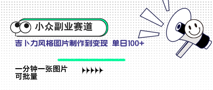 （14515期）冷门第二职业跑道 吉卜力照片出售 单日100  AI一键生成-中创网_专注互联网创业,项目资源整合