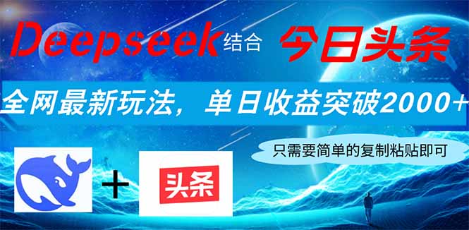 （14262期）Deepseek融合今日今日头条，各大网站全新游戏玩法，单日盈利提升2000 ，新手快速上手-中创网_专注互联网创业,项目资源整合