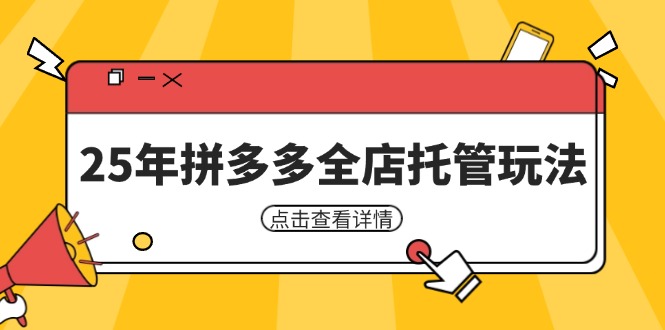 （14222期）25年拼多多平台店铺代管游戏玩法，引流矩阵促销裂变玩法怎样中低风险赢利 初学者经营秘笈-中创网_专注互联网创业,项目资源整合
