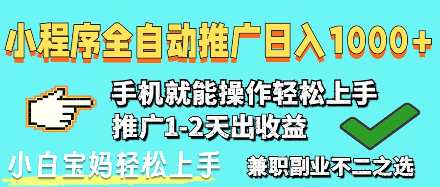 （14526期）2025年全新出风口，微信小程序自动推广，平稳日入1000 ，新手快速上手-中创网_专注互联网创业,项目资源整合