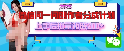 2025最新微信问一问原创者分为方案，只需一部手机，每日挣50 解题即可领取收益，能够长期实际操作-中创网_专注互联网创业,项目资源整合