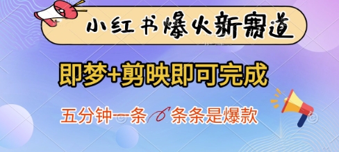小红书的爆红新生态，即梦 剪辑软件就可以完成，五分钟一条，一条条是爆品-中创网_专注互联网创业,项目资源整合