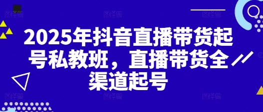 2025年抖音直播卖货养号私人教练班，直播卖货新零售养号-中创网_专注互联网创业,项目资源整合