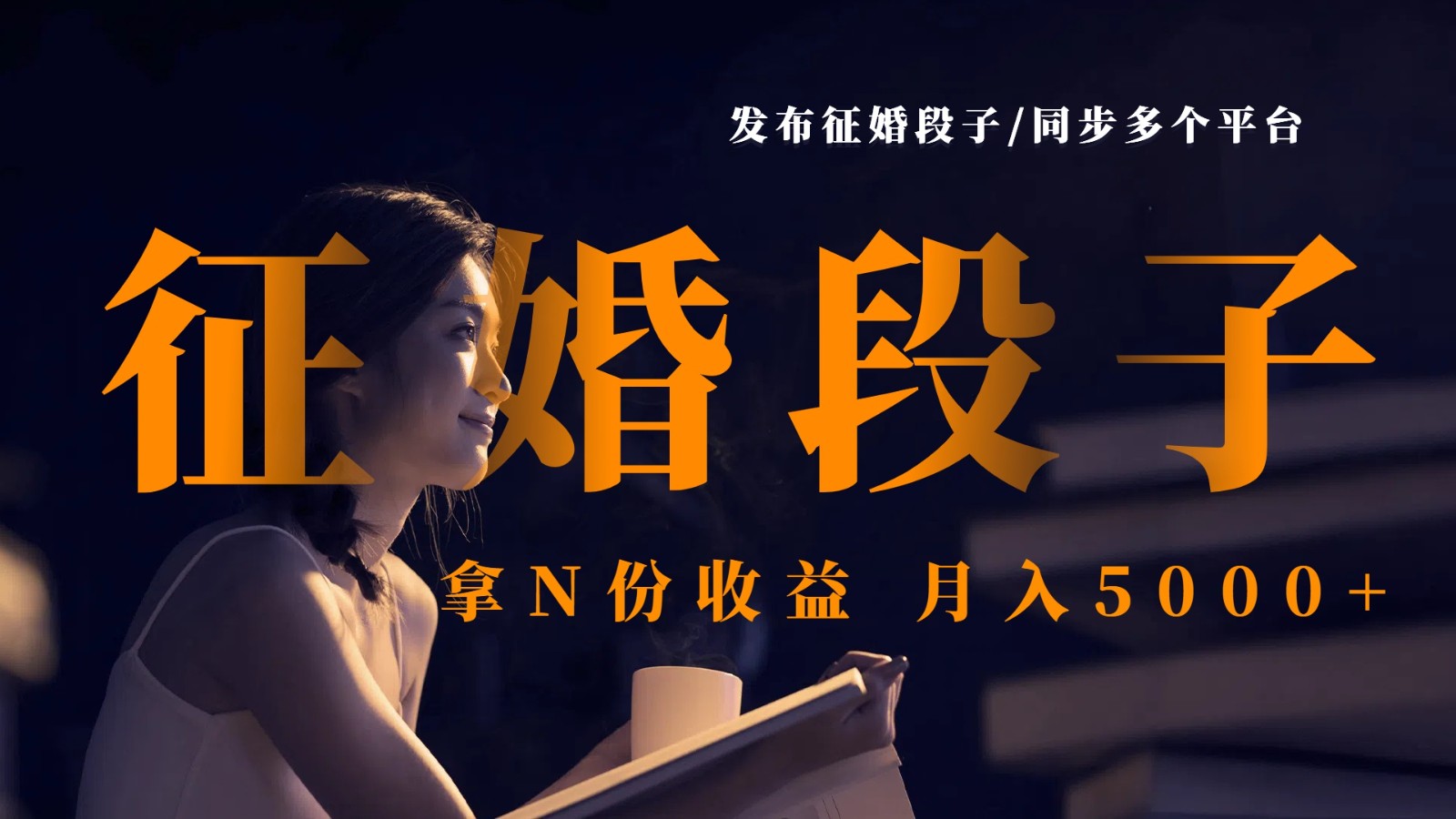 公布征婚交友搞笑段子，同歩各个平台，拿N份盈利，月入5000-中创网_专注互联网创业,项目资源整合