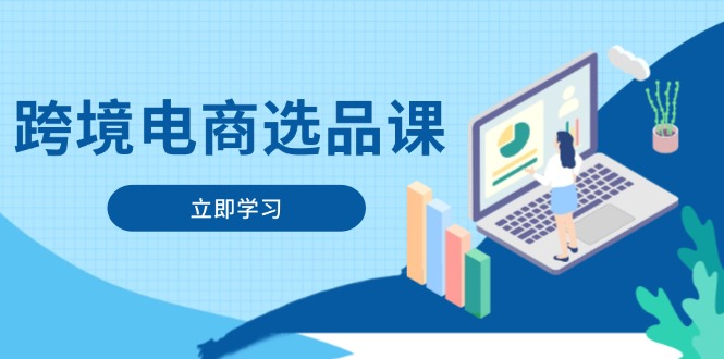 （14547期）跨境电商选品课：包含电动滑板、健康服务、网络游戏、厨房用具、小宠物等-中创网_专注互联网创业,项目资源整合