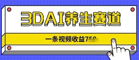 3DAI健康养生跑道，一条视频赚了多张，3min一条-中创网_专注互联网创业,项目资源整合