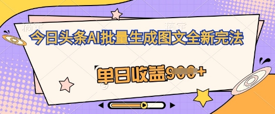 今日头条AI批量生成图文全新完法，单日收益几张-中创网_专注互联网创业,项目资源整合