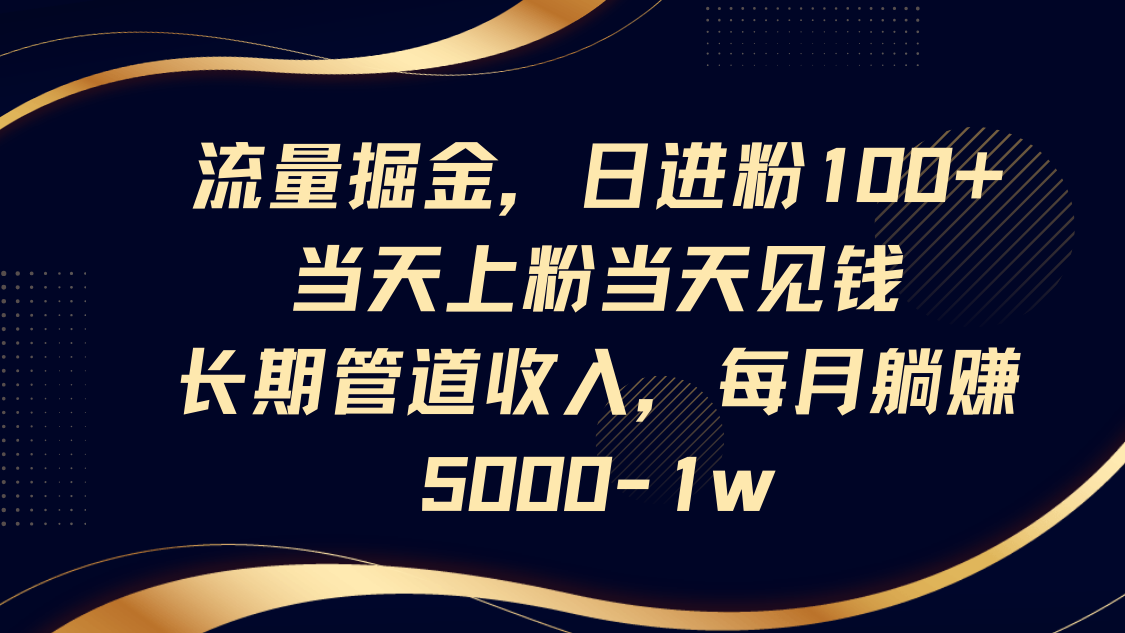 总流量掘金队，日进粉100 ,当日补粉当日见钱，长期性管道收益，每月躺着赚钱5000-1w-中创网_专注互联网创业,项目资源整合