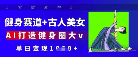 运动健身跑道 古代人漂亮美女，AI打造出健身圈大v，单日转现好几张-中创网_专注互联网创业,项目资源整合