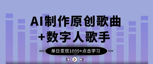 AI制做原创音乐 虚拟数字人歌星，单日转现1k-中创网_专注互联网创业,项目资源整合