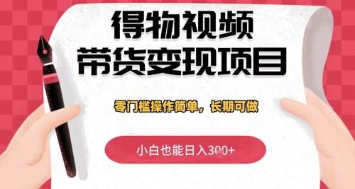 得物APP短视频带货转现新项目，零门槛使用方便，新手也可以日入3张 ，长期性能做-中创网_专注互联网创业,项目资源整合