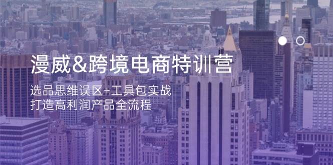 漫威英雄跨境电子商务夏令营：选款定式思维 工具箱实战演练，打造出高利润产品全过程-中创网_专注互联网创业,项目资源整合