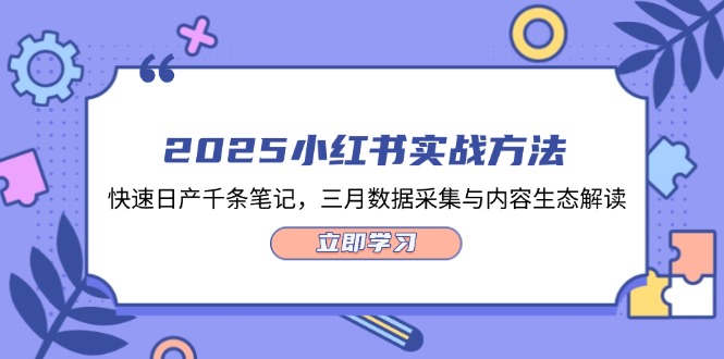 （14347期）2025小红书的实战演练方式，迅速日产万条手记，三月数据收集与平台生态讲解-中创网_专注互联网创业,项目资源整合