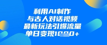 利用AI制作与古人对话的视频，最新玩法引爆流量，单日变现1k-中创网_专注互联网创业,项目资源整合