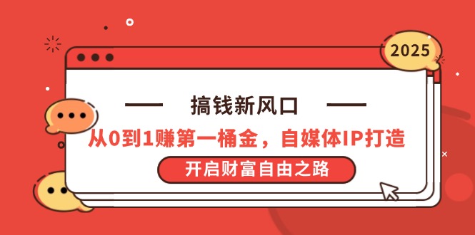 （14404期）搞钱新风口，从0到1赚第一桶金，自媒体IP打造，开启财富自由之路-中创网_专注互联网创业,项目资源整合