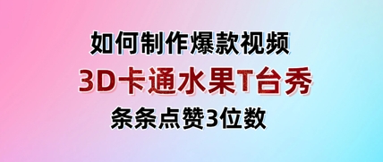 3D卡通水果走秀视频，一条条关注点赞3个数，单日转现好几张-中创网_专注互联网创业,项目资源整合