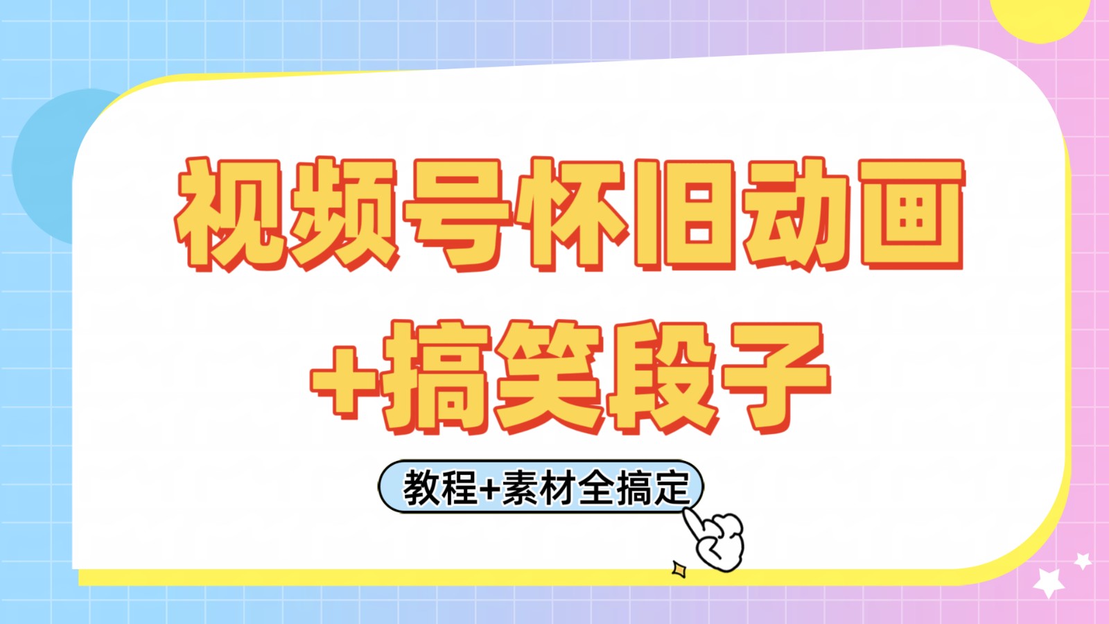 微信视频号怀旧动画 搞笑的段子，轻轻松松日入400 。仅需会视频剪辑，实例教程 素材内容全解决-中创网_专注互联网创业,项目资源整合