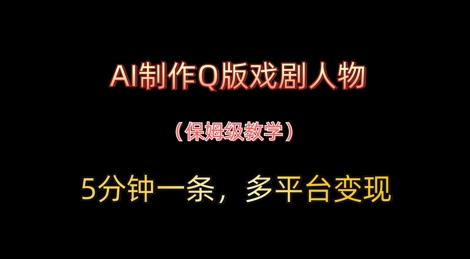 AI制做Q版戏曲人物，5分钟左右一条，中老年人经济发展转现新理念-中创网_专注互联网创业,项目资源整合