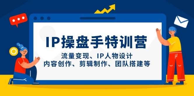 IP股票操盘手夏令营，数据流量变现、IP角色设计、内容生产、剪辑制作、团队搭建等-中创网_专注互联网创业,项目资源整合