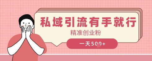 私域引流有手就行，日引500 精确自主创业粉-中创网_专注互联网创业,项目资源整合