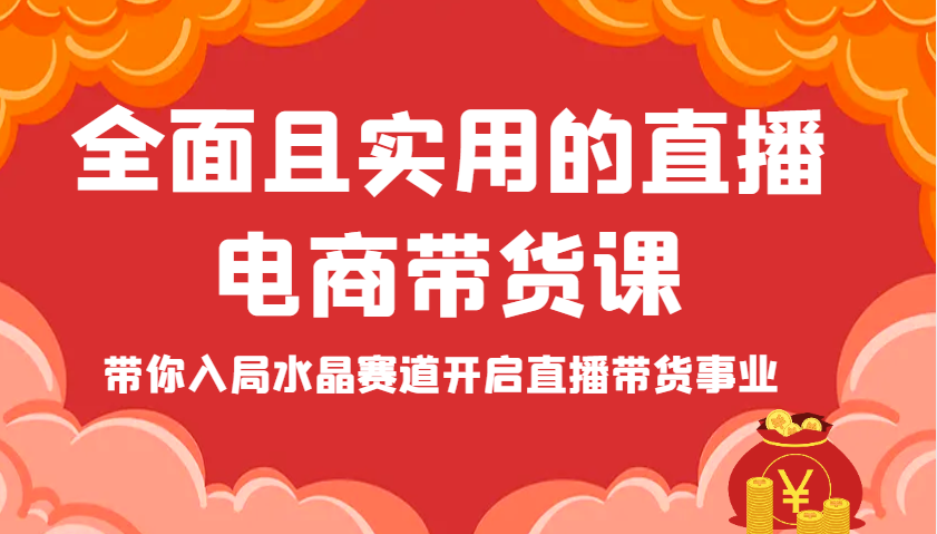 全方位且实用的直播间电商直播带货课，陪你进入紫水晶跑道打开直播卖货工作-中创网_专注互联网创业,项目资源整合