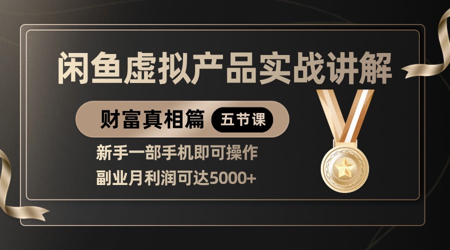 精典闲鱼平台虚拟商品实战演练解读，初学者一部手机即可操作，第二职业月盈利可以达到5000-中创网_专注互联网创业,项目资源整合