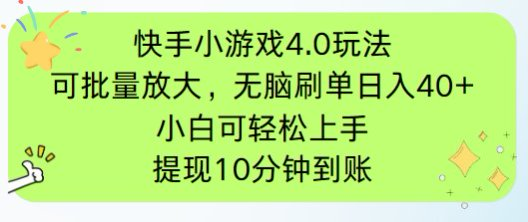 （14491期）快手小游戏刷广告4.0游戏玩法，新项目可大批量变大实际操作，手机有电能上网就可以。单…-中创网_专注互联网创业,项目资源整合