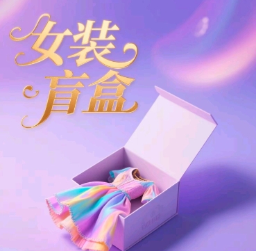 品牌女装潮玩盲盒，打穿公域，怎样单日引流方法100人-中创网_专注互联网创业,项目资源整合