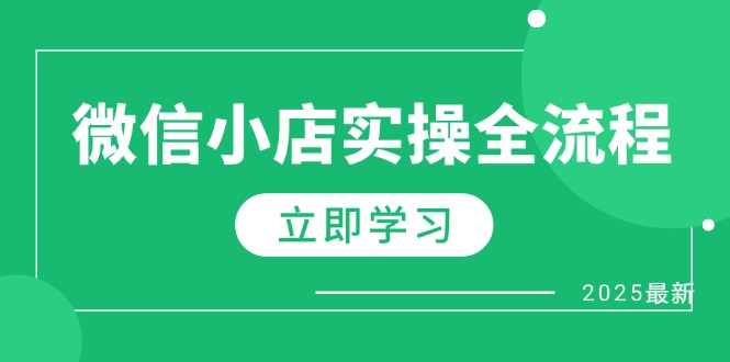 （14529期）微信小店实操全流程，专属达人佣金、1688一件代发、商品预售、选品技巧等-中创网_专注互联网创业,项目资源整合