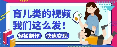 玩命爆红！抖音视频，微信视频号育儿教育类短视频，新手轻轻松松制做，迅速取得结论-中创网_专注互联网创业,项目资源整合