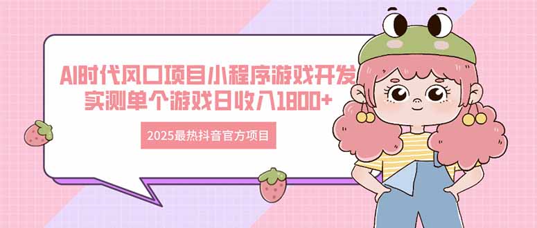 （14512期）2025最火抖音官网新项目 Ai时期蓝海项目小程序游戏开发设计 评测单独手机游戏日收…-中创网_专注互联网创业,项目资源整合