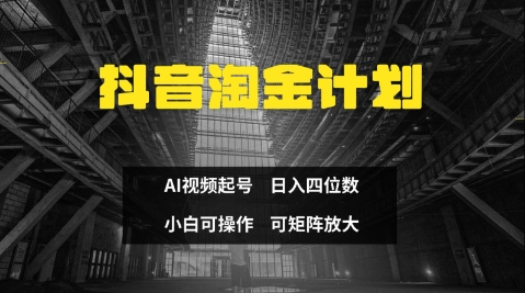 抖音视频挖金方案，Ai三天养号，零门槛，不违规，新手也可以日入三位数-中创网_专注互联网创业,项目资源整合