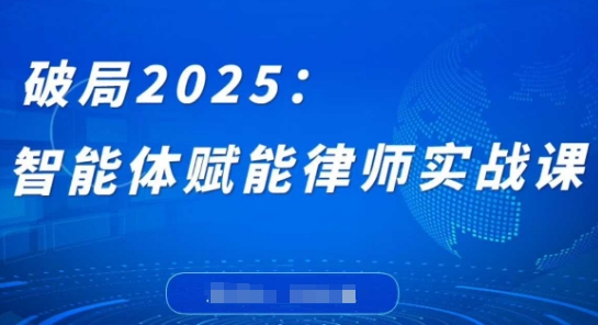 突破2025：智能体创变侓师实战演练课，摆脱程序编写堡垒，结束繁杂每日任务，沉积专享专业知识，创变律师实务-中创网_专注互联网创业,项目资源整合