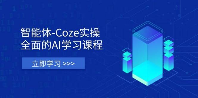 智能体-Coze实际操作：全方位的AI课程培训，包含从理论依据到实战应用的全流程-中创网_专注互联网创业,项目资源整合