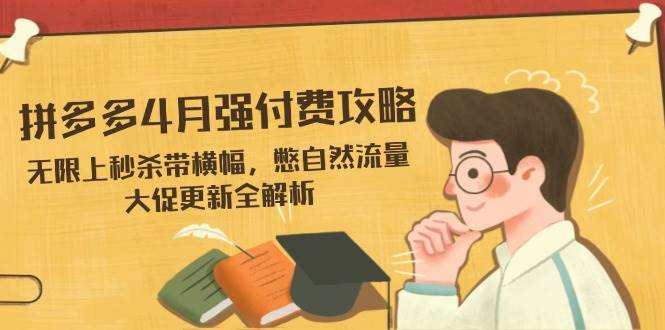 拼多多平台4月强付钱攻略大全，无尽上击杀带条幅，憋自然搜索流量，大促销升级全面解析-中创网_专注互联网创业,项目资源整合