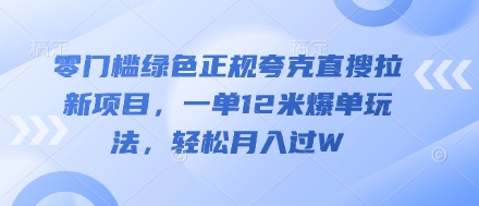 零门槛翠绿色靠谱亚原子直搜拉新项目，一单12米打造爆款游戏玩法，轻轻松松月入了W-中创网_专注互联网创业,项目资源整合