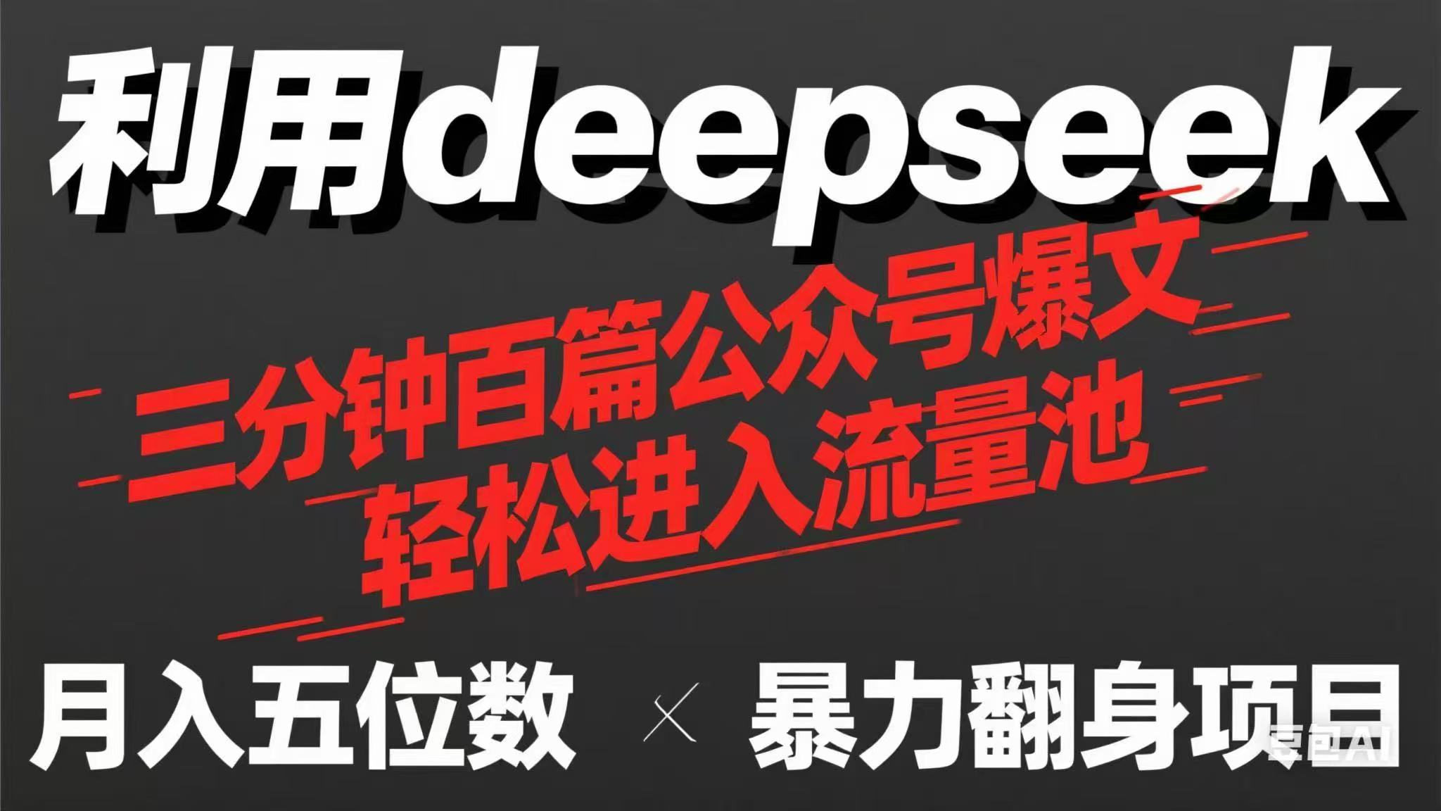 （14249期）用deepseek三分钟批量生产100篇微信公众号热文，如今靠总流量贷款利息买奶茶！-中创网_专注互联网创业,项目资源整合